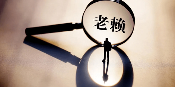 武漢要賬公司追討(tǎo)老賴?